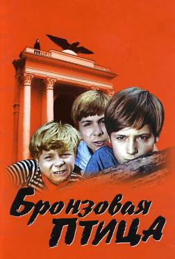 Бронзовая птица Бронзовая птица
