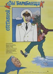 Отставной козы барабанщик