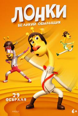 Лонки – великий обманщик Лонки – великий обманщик