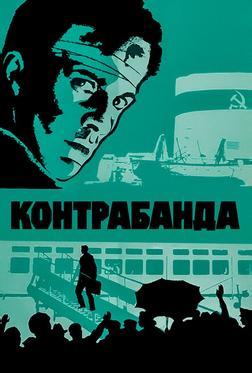 Контрабанда Контрабанда