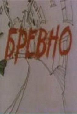 Бревно Бревно