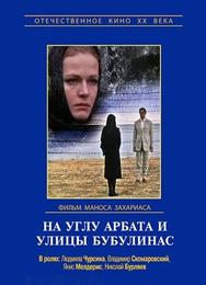 На углу Арбата и улицы Бубулинас