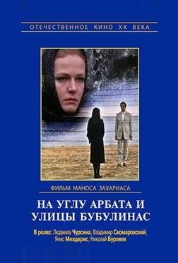 На углу Арбата и улицы Бубулинас На углу Арбата и улицы Бубулинас