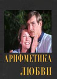 Арифметика любви