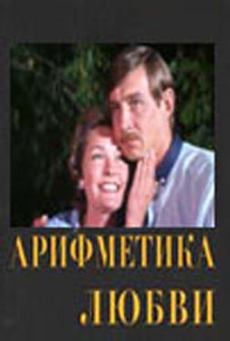 Арифметика любви Арифметика любви