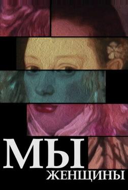 Мы — женщины Мы — женщины