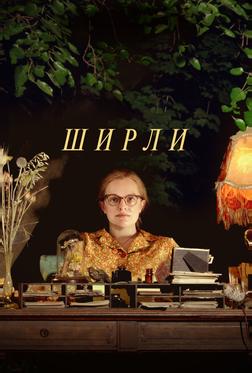 Ширли Ширли