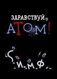 Здравствуй, атом!