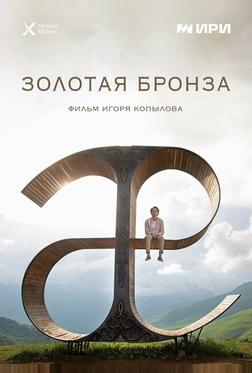 Золотая бронза Золотая бронза