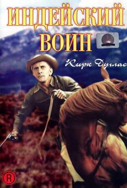 Индейский воин Индейский воин