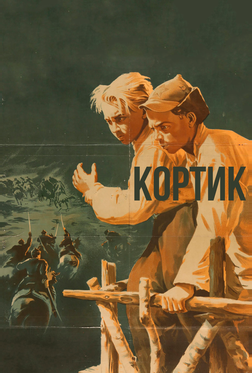 Кортик Кортик