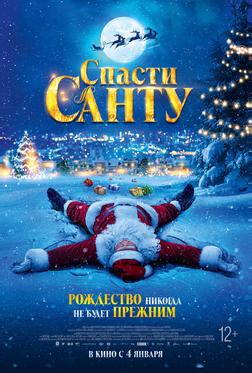 Спасти Санту Спасти Санту