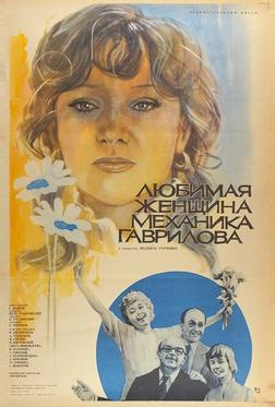 Любимая женщина механика Гаврилова Любимая женщина механика Гаврилова