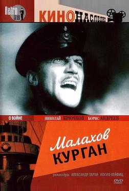 Малахов курган Малахов курган