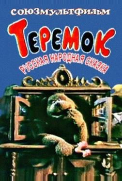Теремок Теремок