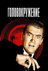 Головокружение (1958)