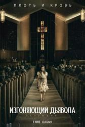 Изгоняющий дьявола: Верующий (2023)