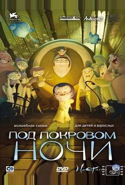 Под покровом ночи Под покровом ночи