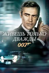 Живёшь только дважды (1967)
