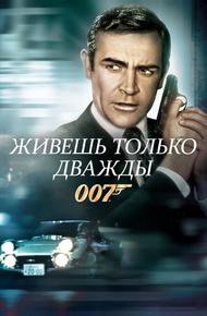 Живёшь только дважды (1967)