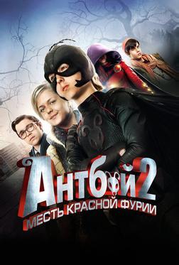 Антбой 2: Месть Красной Фурии Антбой 2: Месть Красной Фурии