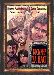 Весь мир — за нас