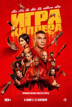 Игра киллера Игра киллера