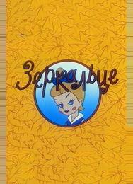 Зеркальце