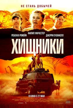 Хищники Хищники