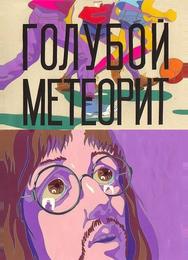 Голубой метеорит