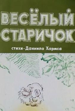 Весёлый старичок Весёлый старичок
