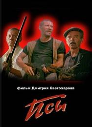 Псы