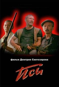 Псы Псы