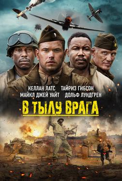 В тылу врага В тылу врага