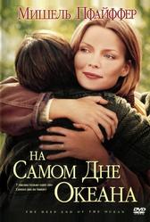 На самом дне океана (1999)
