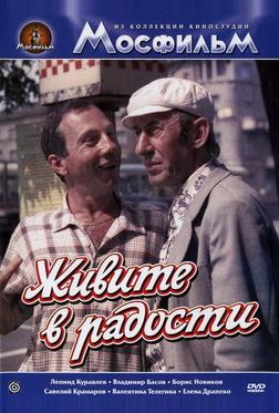 Живите в радости Живите в радости