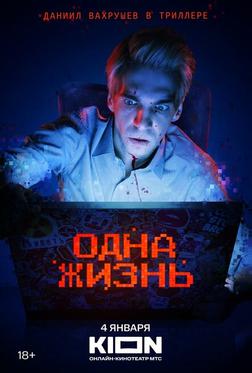 Одна жизнь Одна жизнь