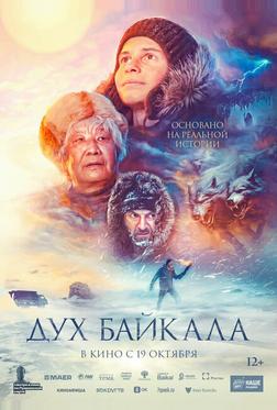 Дух Байкала Дух Байкала