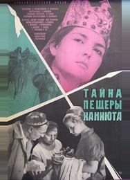 Тайна пещеры Каниюта