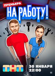 На работу!