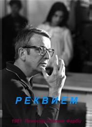 Реквием