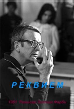 Реквием Реквием