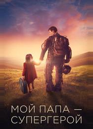 Мой папа – супергерой