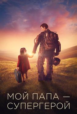 Мой папа – супергерой Мой папа – супергерой