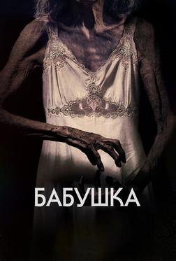 Бабушка Бабушка