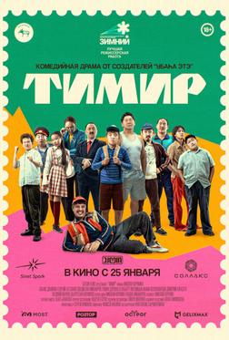 Тимир Тимир