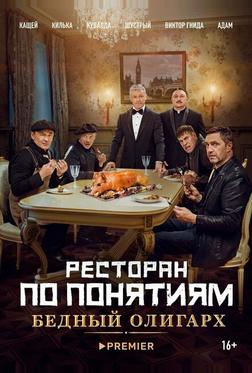 Ресторан по понятиям: Бедный олигарx Ресторан по понятиям: Бедный олигарx