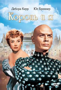 Король и я Король и я