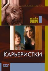 Карьеристки (1997)