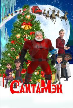 СантаМэн СантаМэн